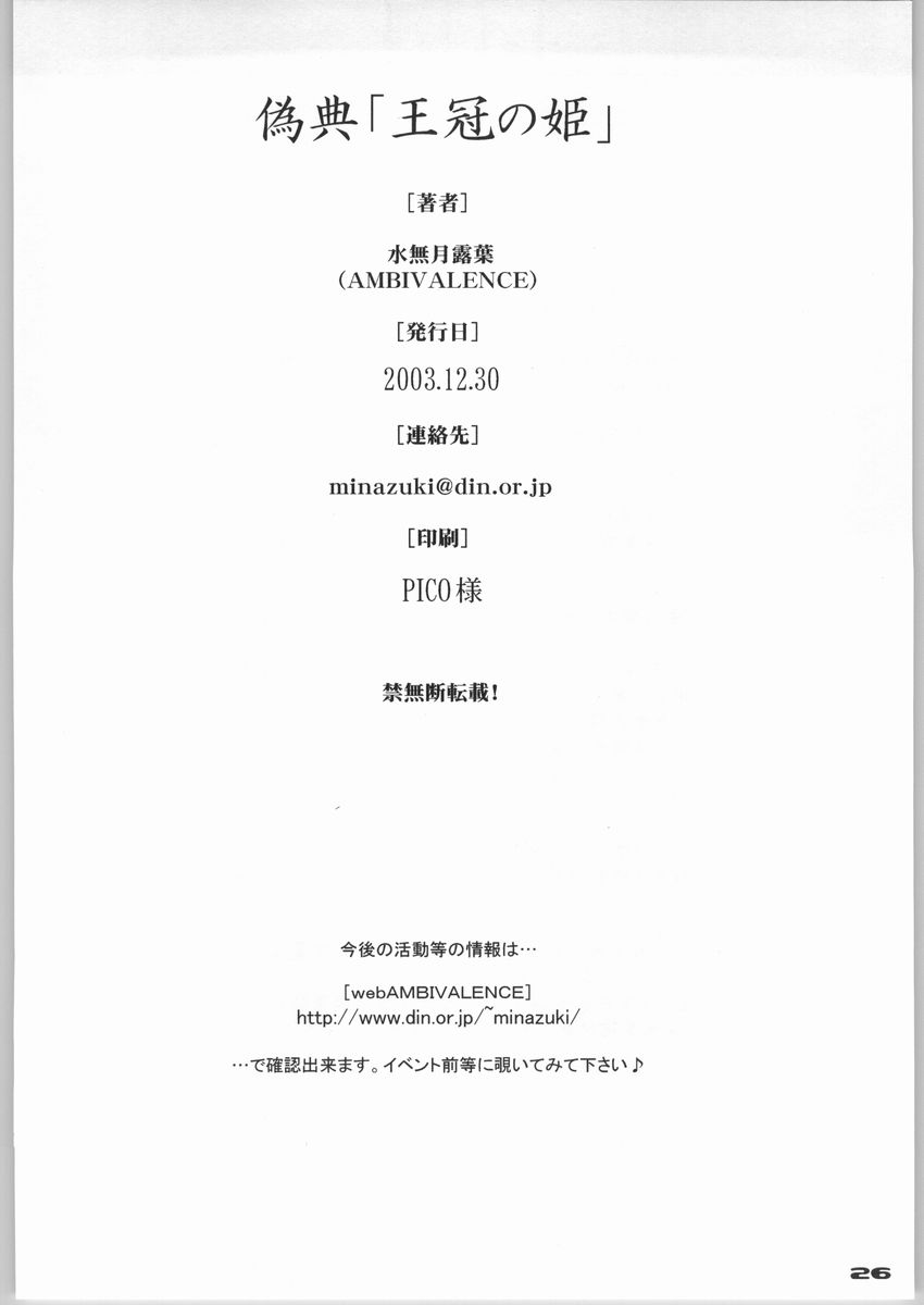 [AMBIVALENCE (水無月露葉)] [2003-12-30] - 偽典「王冠の姫」 (プリンセスクラウン)