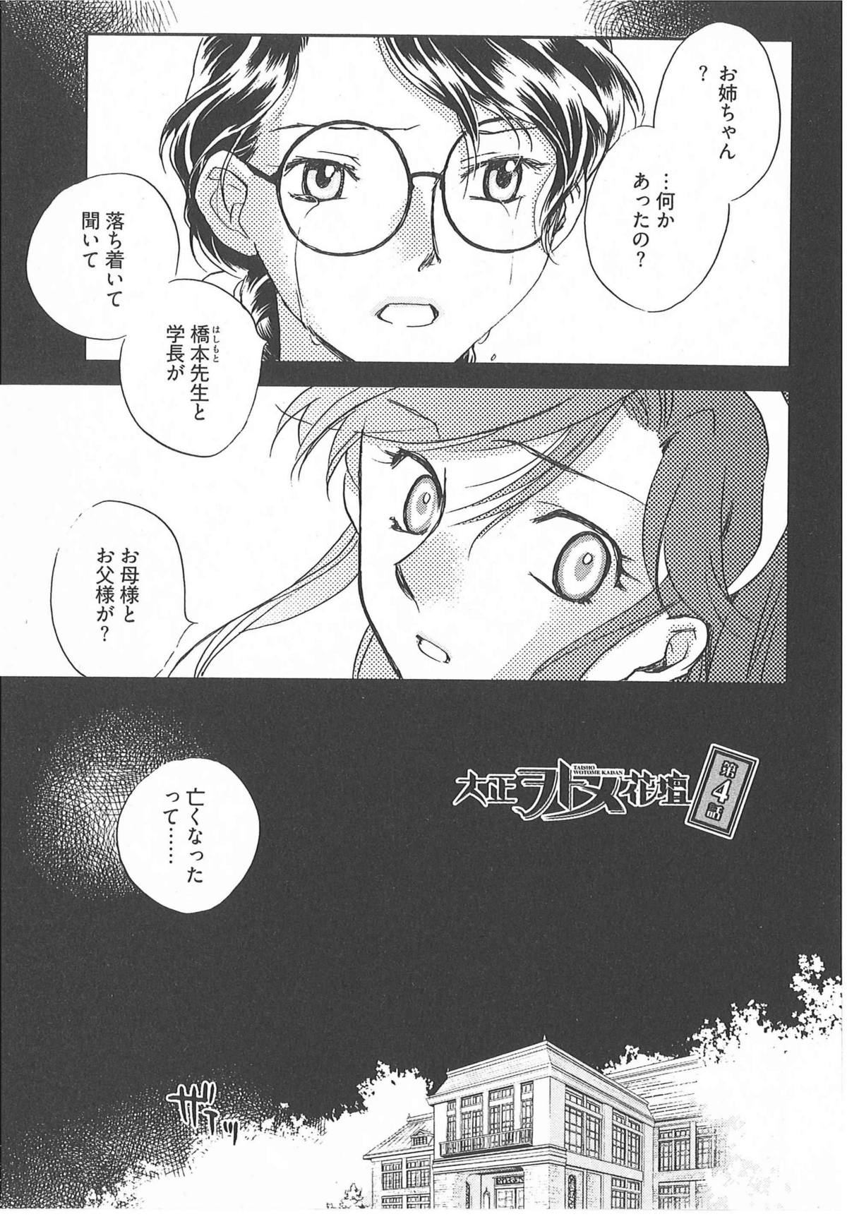 [陸乃家鴨] 大正ヲトメ花壇