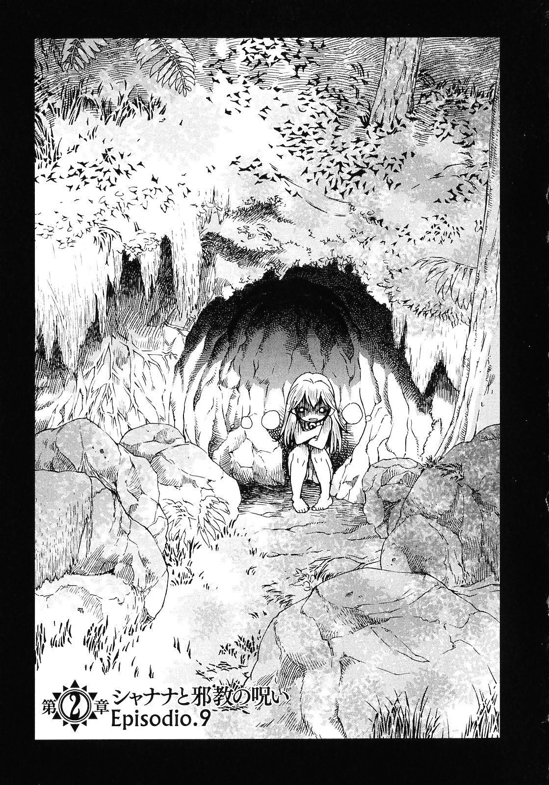 [山本弘×玉越 博幸] 魔境のシャナナ 第02巻