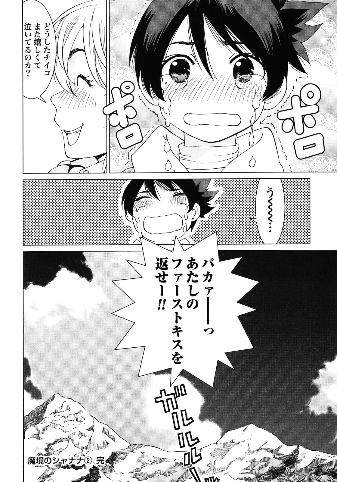 [山本弘×玉越 博幸] 魔境のシャナナ 第02巻