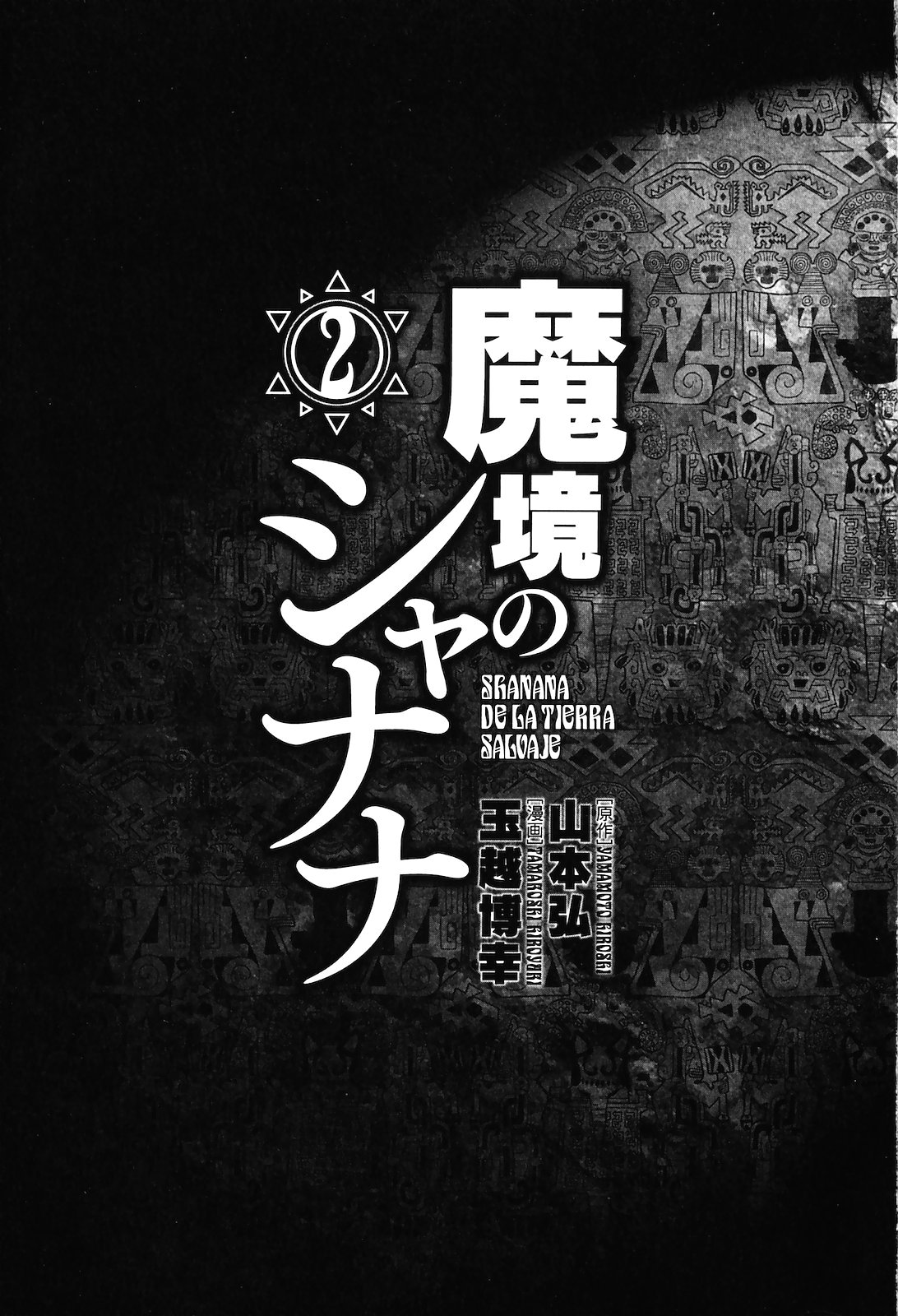 [山本弘×玉越 博幸] 魔境のシャナナ 第02巻
