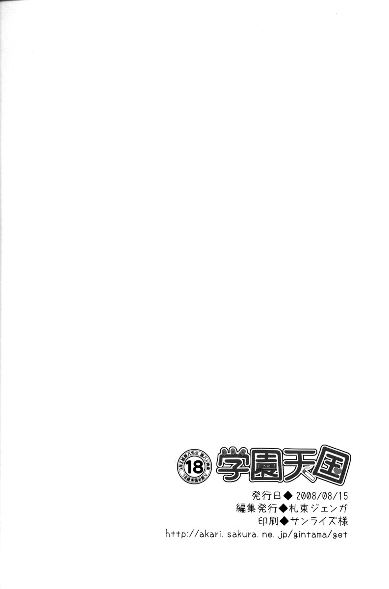 (C74) (同人誌) [札束ジェンガ] 学園天国 (銀魂)