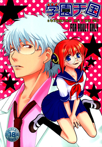 (C74) (同人誌) [札束ジェンガ] 学園天国 (銀魂)