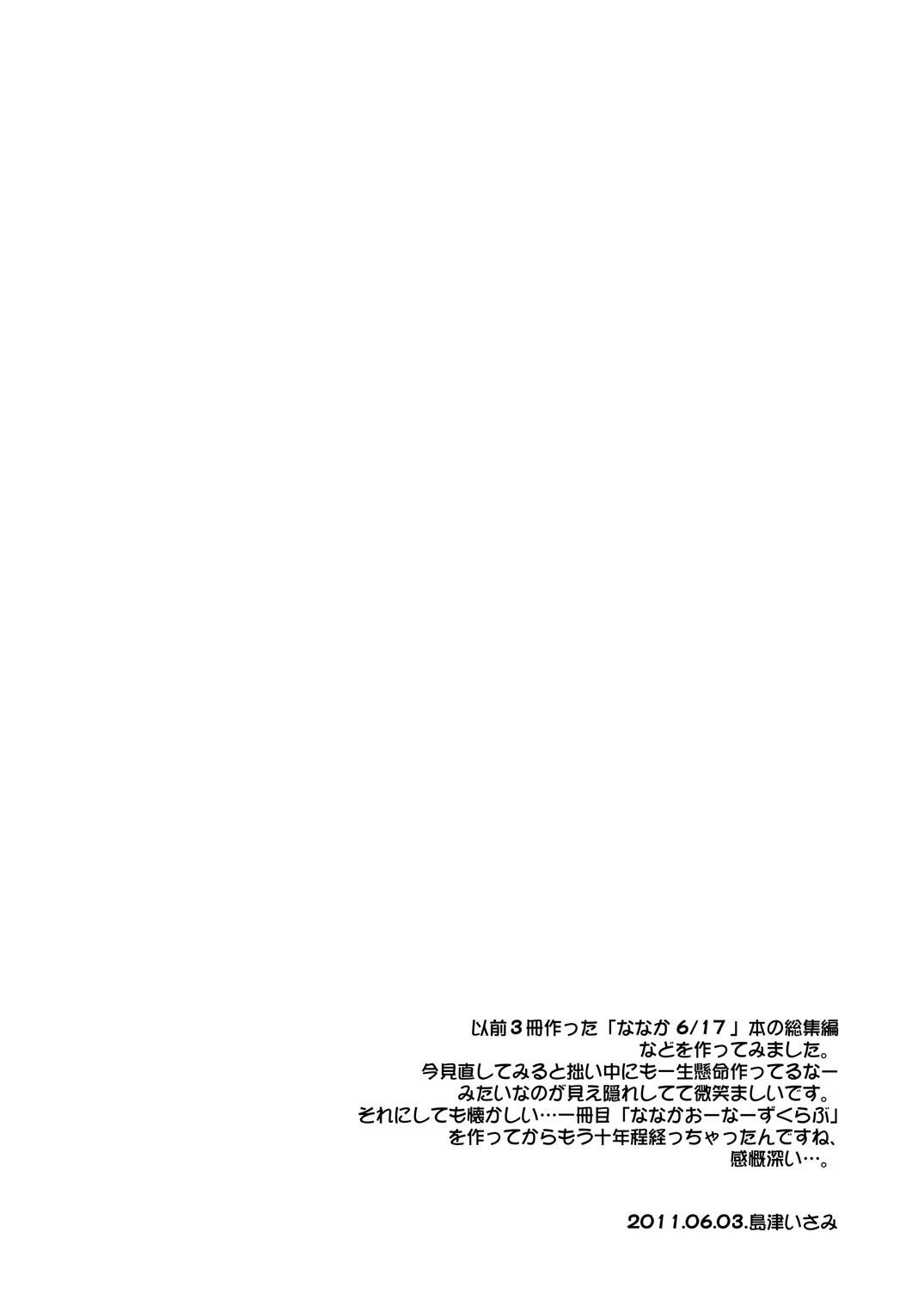 [うっかり堂 (島津いさみ)] うっかり堂ななか6/17本総集編 (ななか6/17) [DL版]
