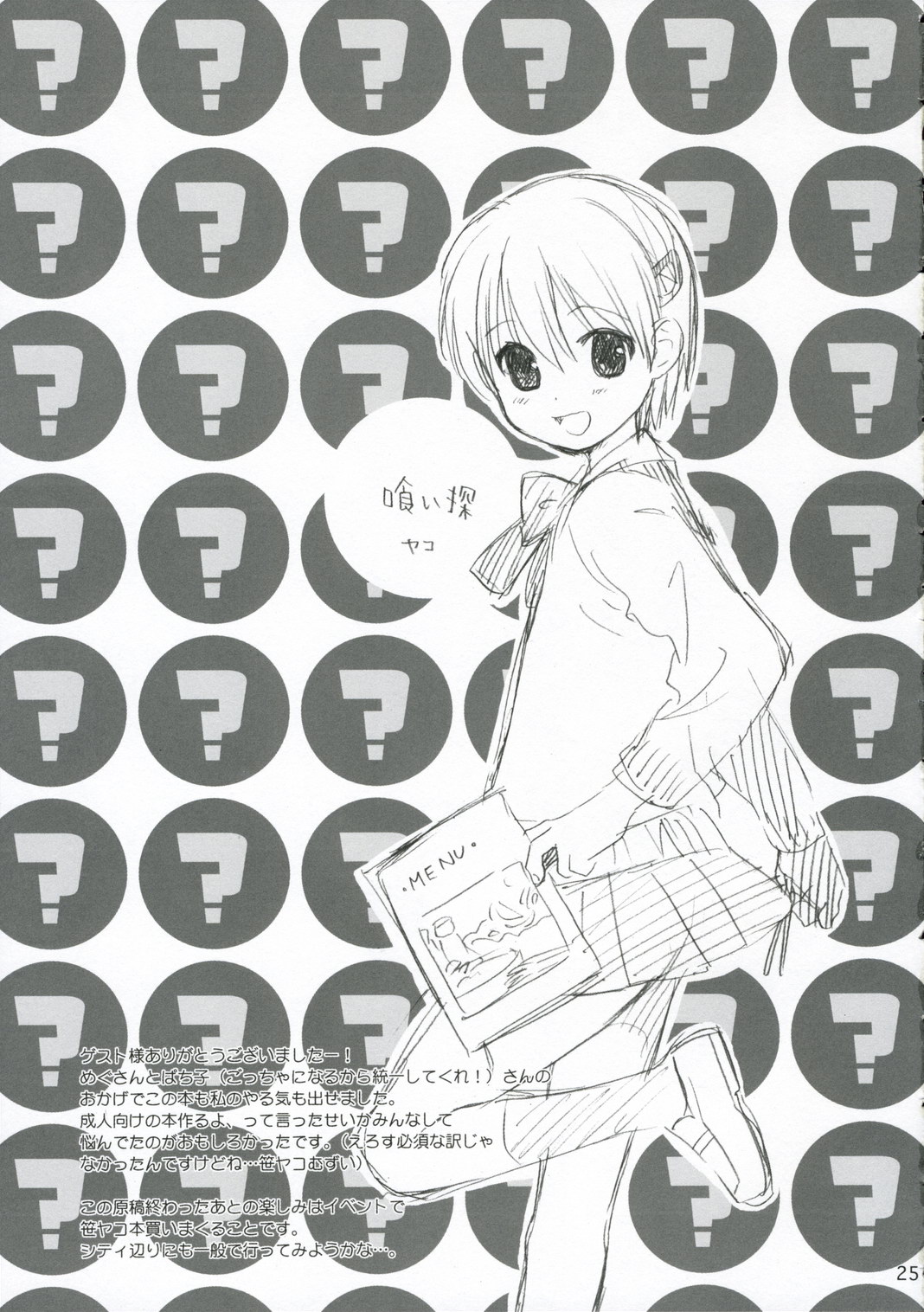 (C70) [SECOND CRY (関谷あさみ)] Mr.S (魔人探偵脳噛ネウロ)