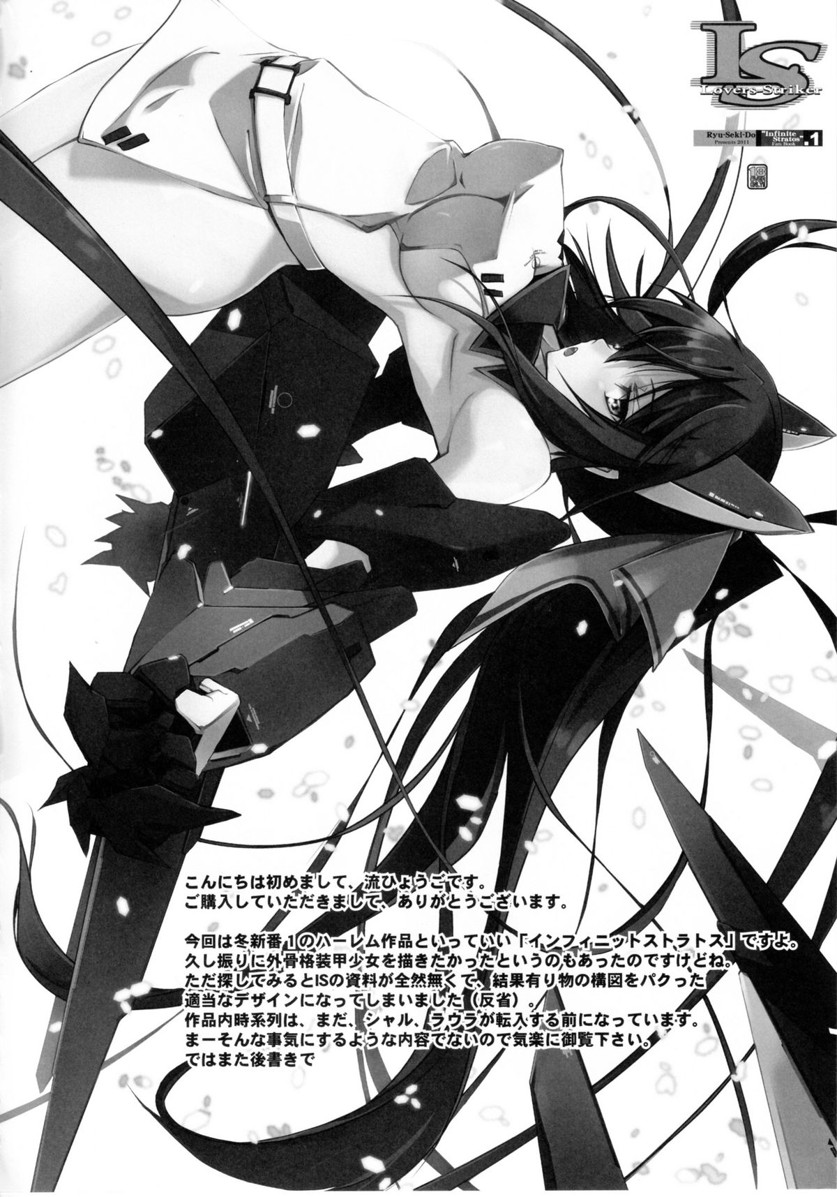 (サンクリ50) [流石堂 (流ひょうご)] LS Lovers-Striker (IS＜インフィニット・ストラトス＞)