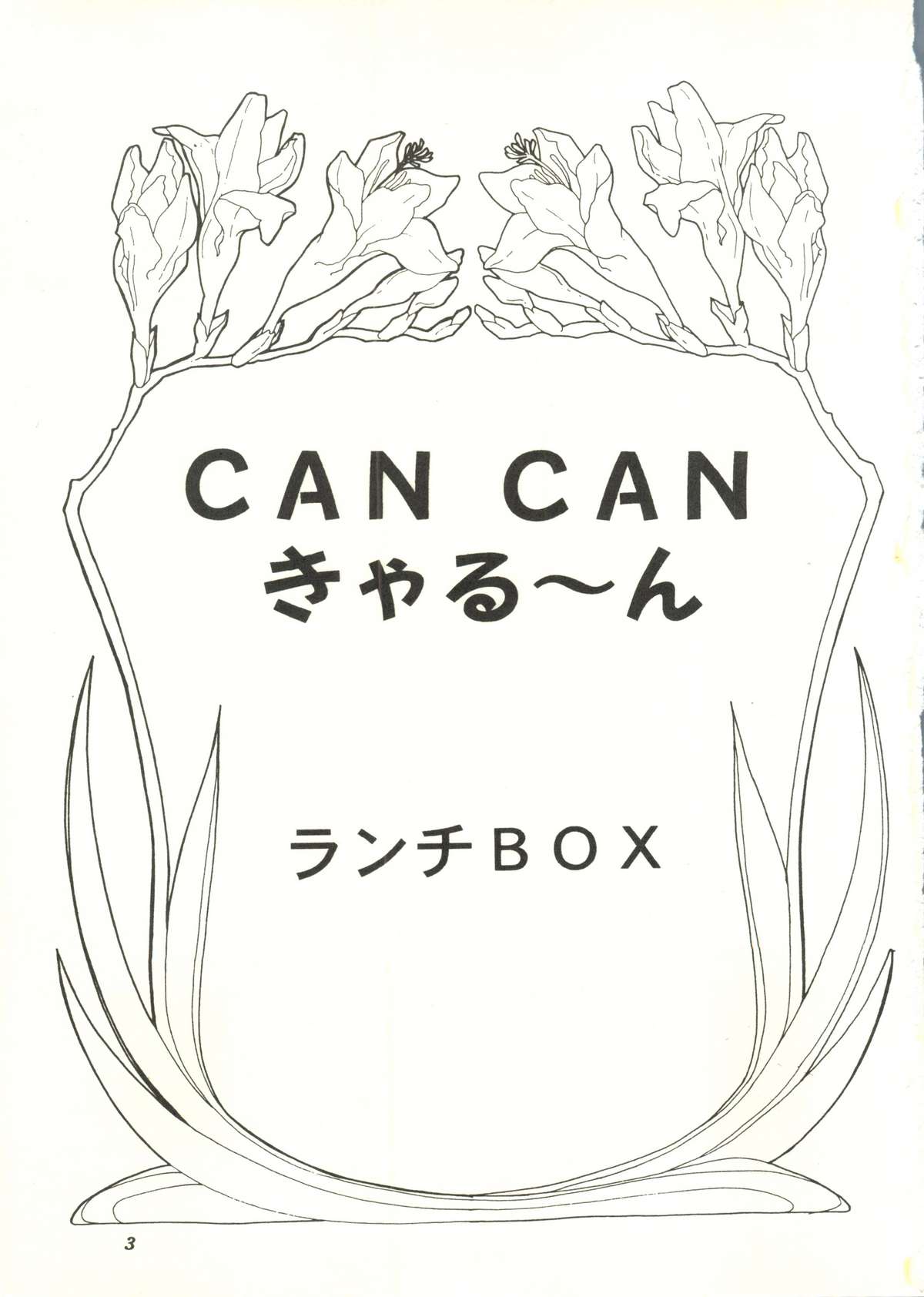 [ちゃんどら＆ランチBOX (幕の内勇)] CANCANきゃる～ん (きゃんきゃんバニー)