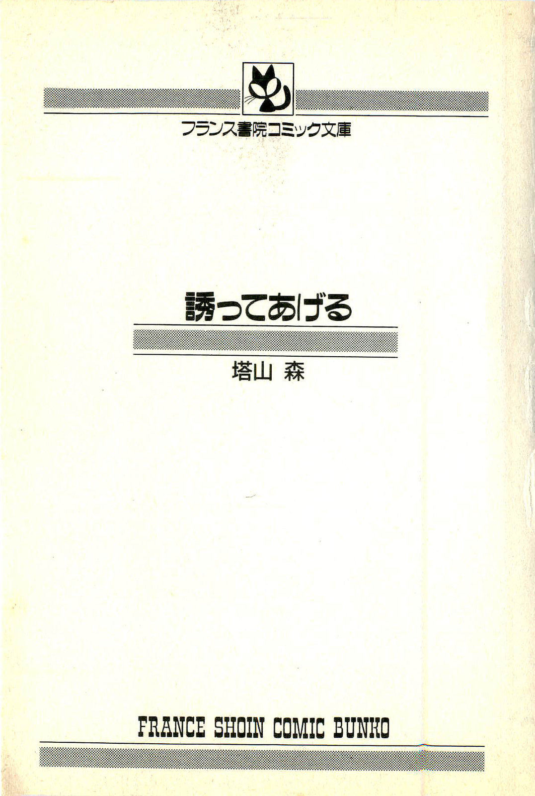 [塔山森] 誘ってあげる