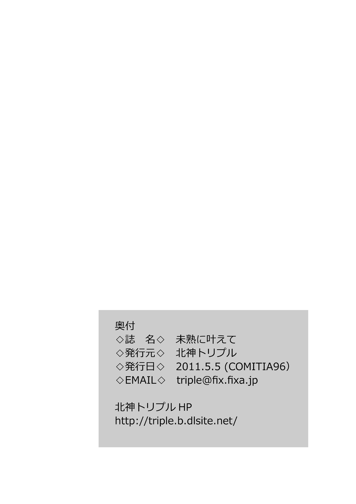 [北神トリプル] 未熟に叶えて [DL版]