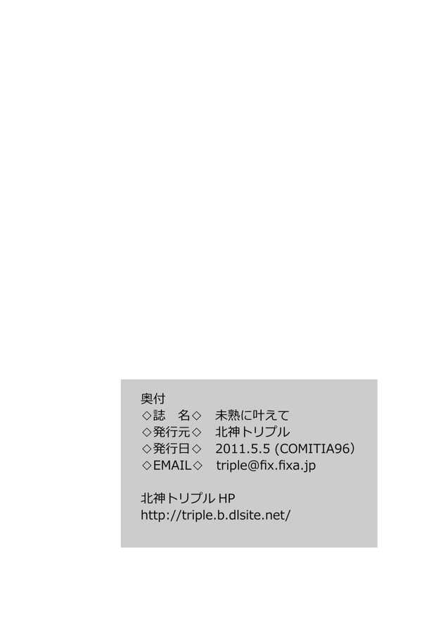[北神トリプル] 未熟に叶えて [DL版]
