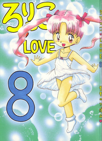 (C53) [モモのつぼみ (よろず)] ろりっこLOVE8 (よろず)