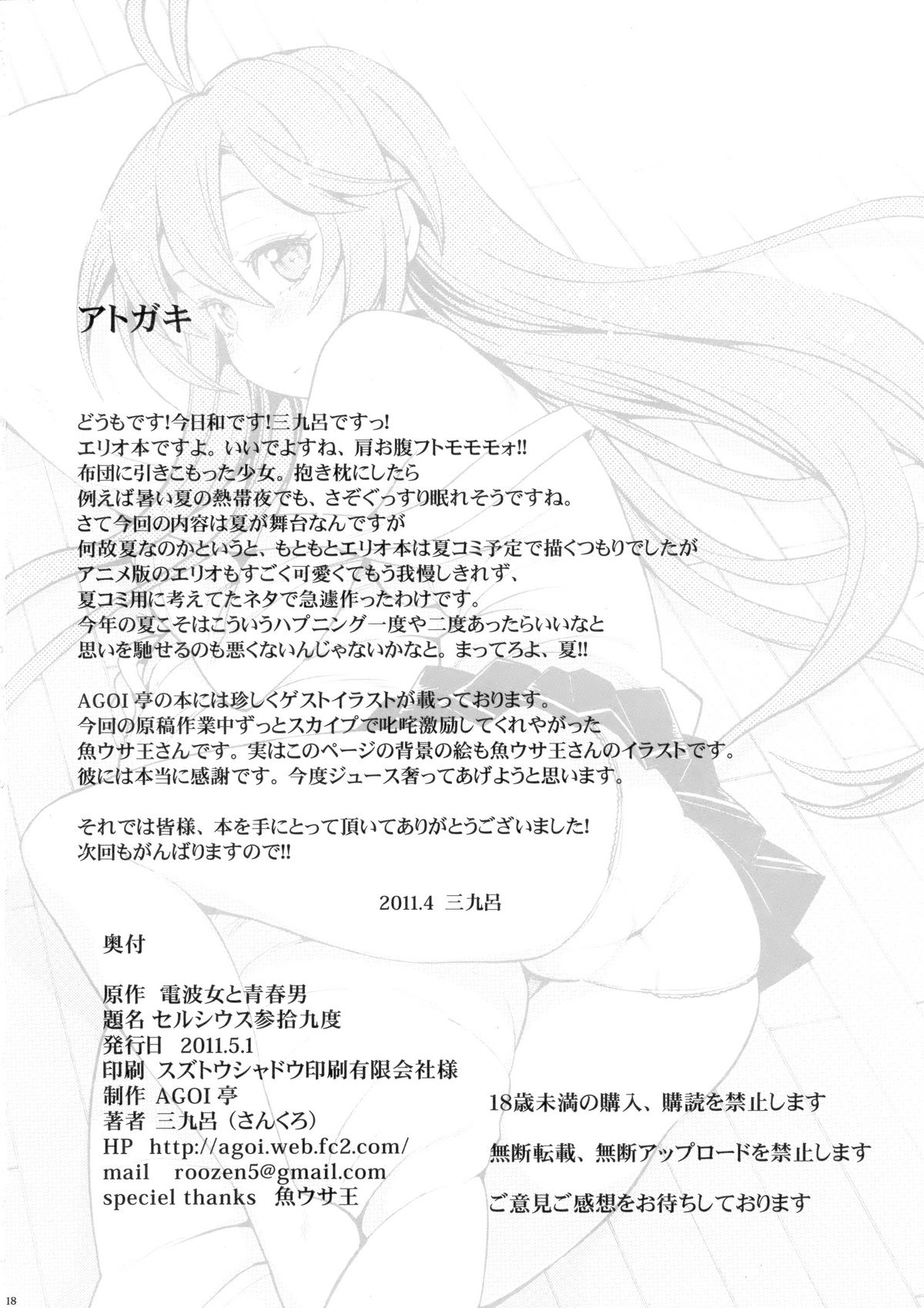 (COMIC1☆5) [AGOI亭 (三九呂)] セルシウス参拾九度 (電波女と青春男)