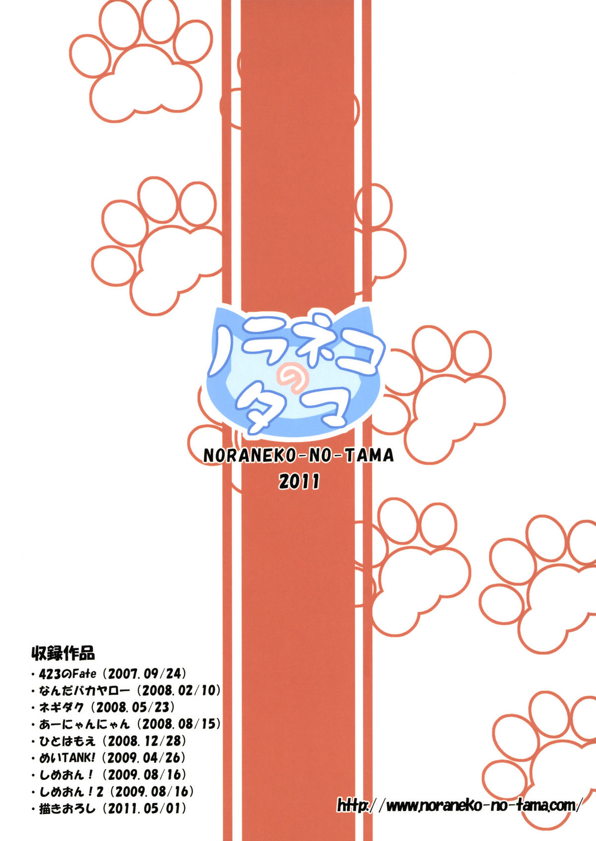(COMIC1☆5) [ノラネコノタマ (雪野みなと)] ねこまんま (よろず)