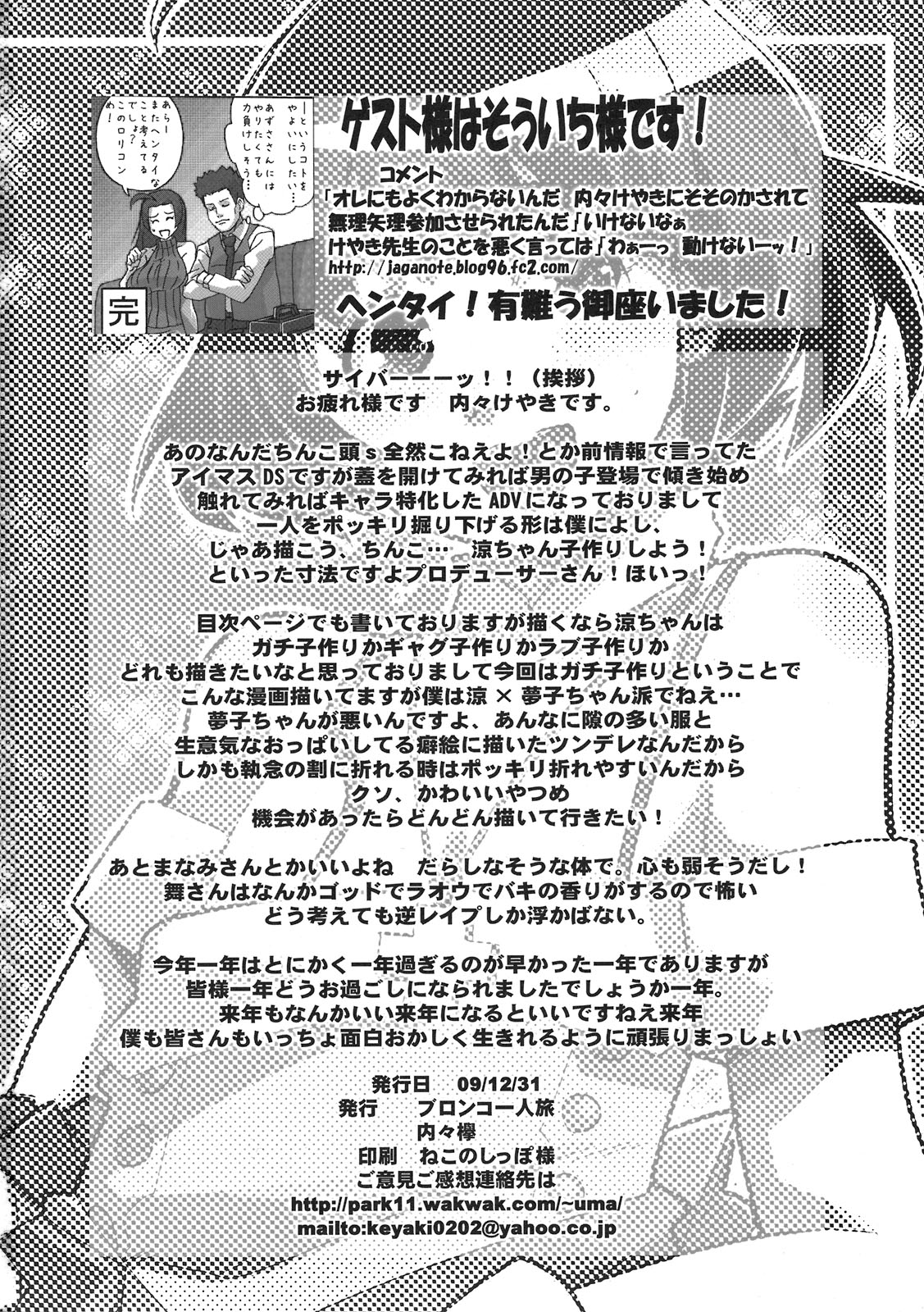 (C77) (同人誌) [ブロンコ一人旅 (内々けやき)] 素晴らしい世界 (アイドルマスター)