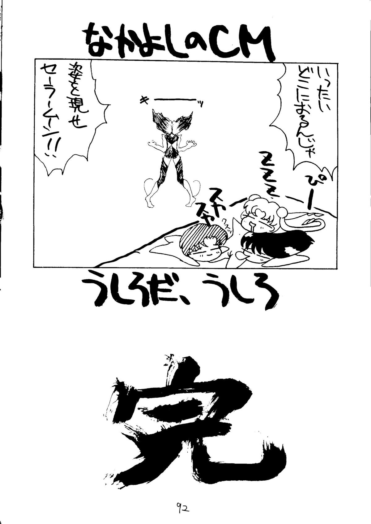 (C43) [悪徒堂本舗 (よろず)] 大満月 (美少女戦士セーラームーン)