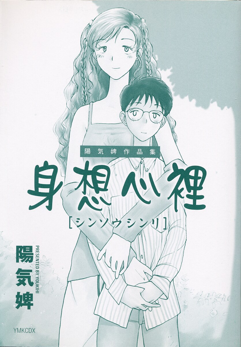 [陽気婢] 身想心裡