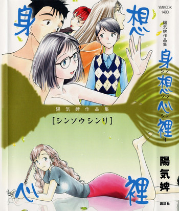 [陽気婢] 身想心裡