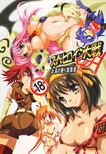 (C75) [レズ萌え! (お湯の香り)] スーパーヒロイン大戦SEXY～レズ萌え!総集編～ (よろず)