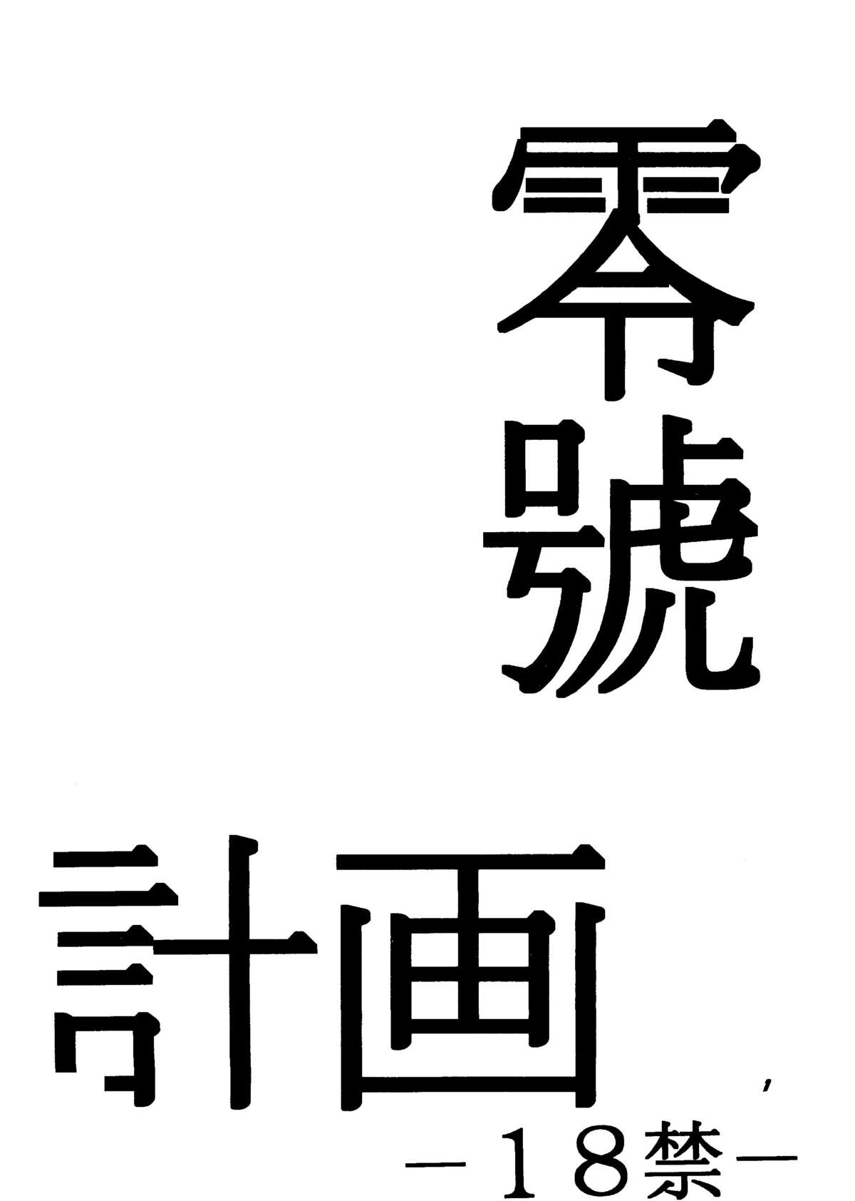 (CR18) [関東うさぎ組 (上藤政樹)] 零号計画 (新世紀エヴァンゲリオン)