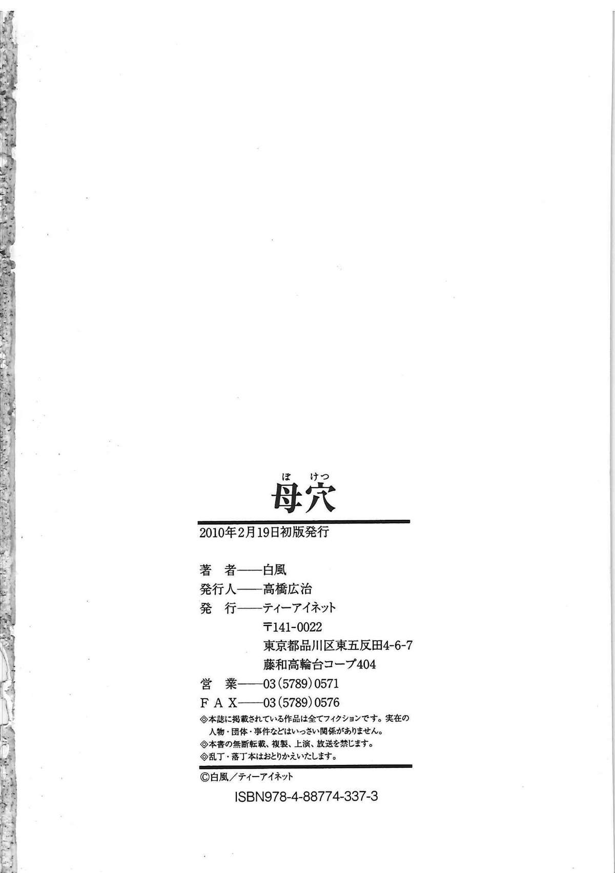[白風] 母穴 -ぼけつ-