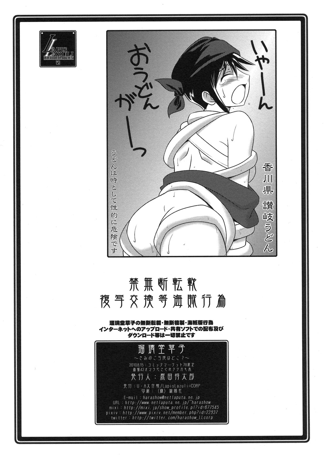 (C78) (同人誌) [U・A大作戦(原田将太郎)] 瑠璃堂草子 ~きみのご当地はどこ？~ (ラブプラス)