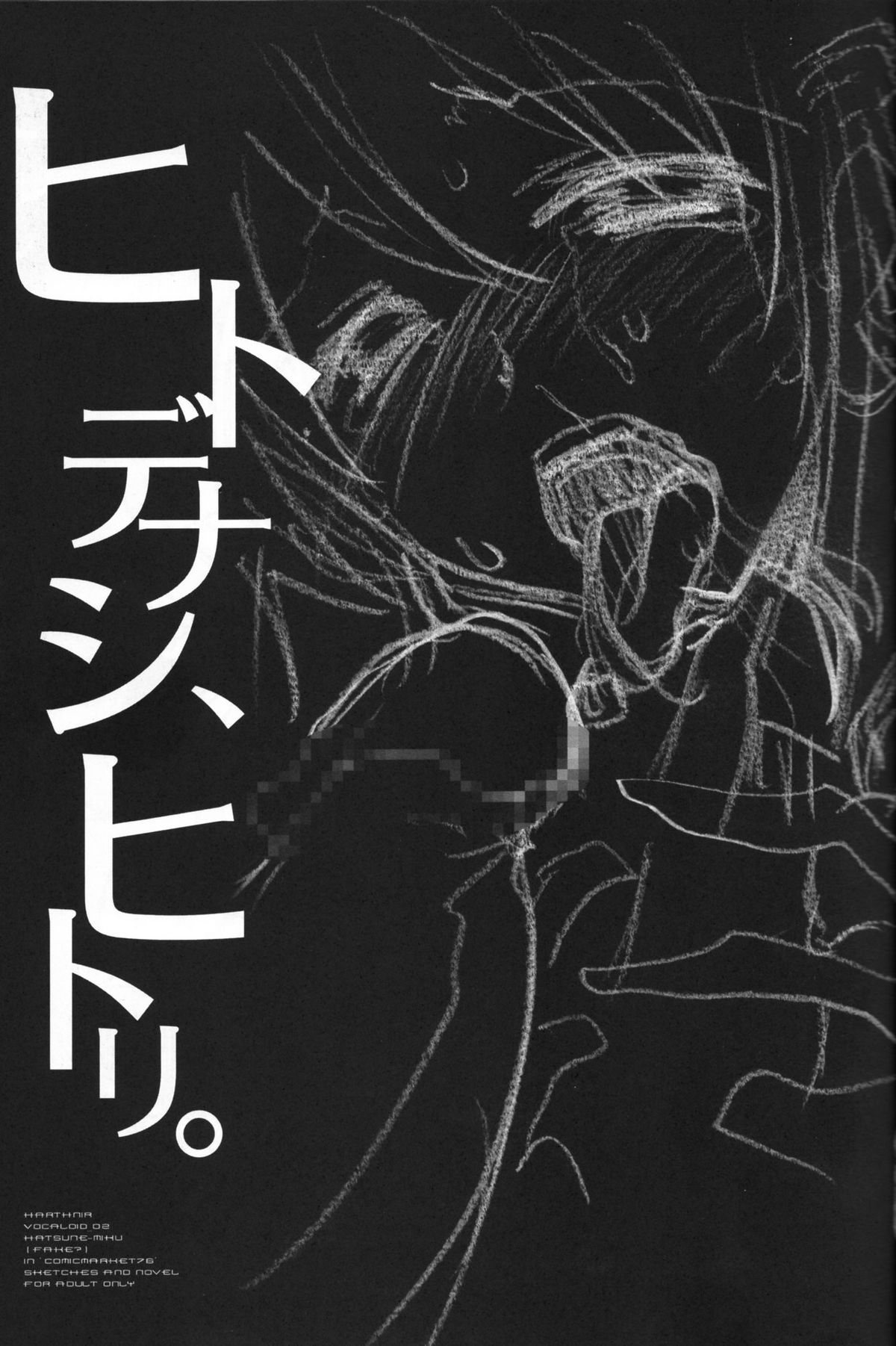 [ハースニール(みさくらなんこつ)] ヒトデナシ、ヒトリ。 (VOCALOID)
