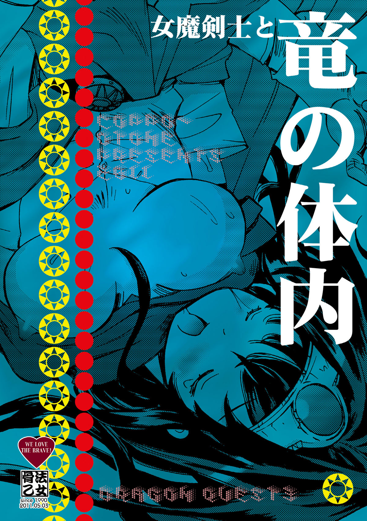 (ふたけっと7) [骨法乙女 (長尾山彦)] 女魔剣士と竜の体内 (ドラゴンクエストIII)