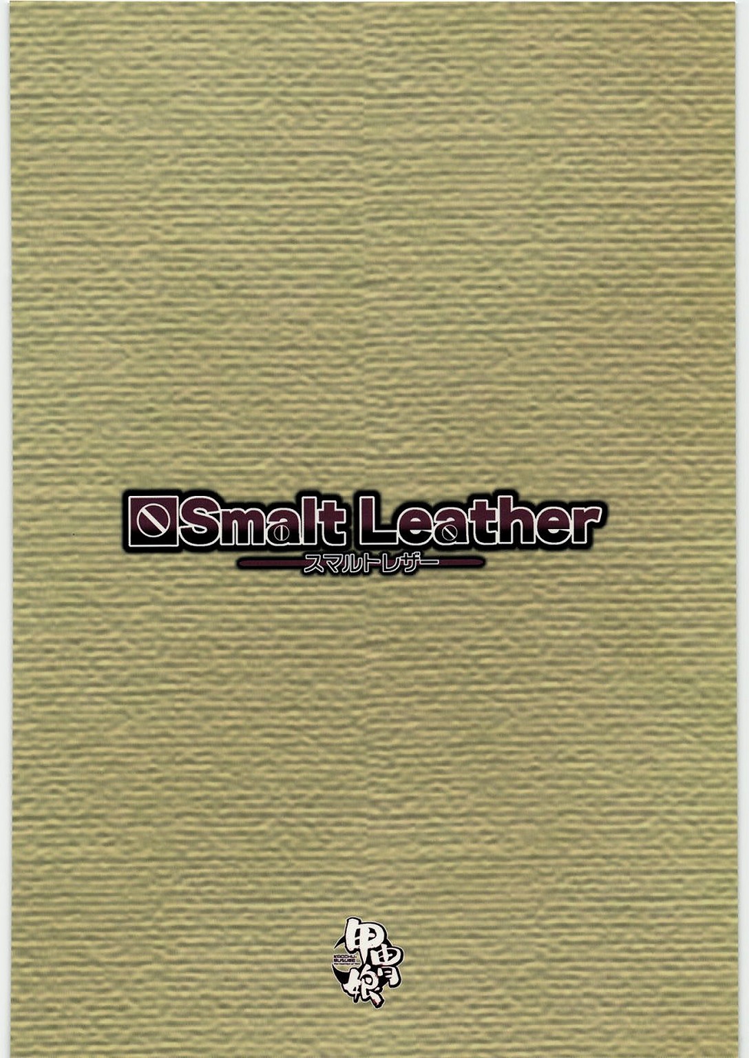 (C76) [甲冑娘 (久彦 , 狼と香辛料)] Smalt Leather (狼と香辛料) [英訳]