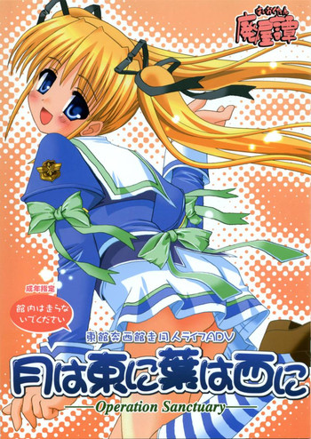 (C66) [廃屋譚 (廃屋)] 月は東に葉は西に (月は東に日は西に～Operation Sanctuary～)