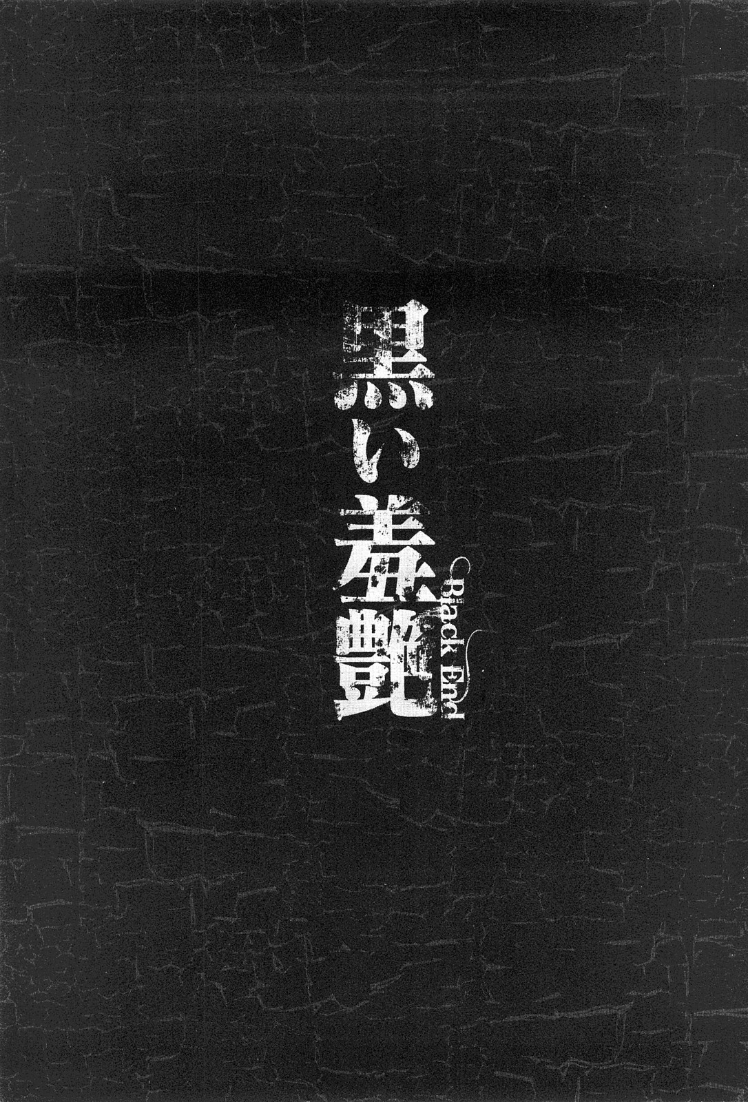 [くろ] 黒い羞艶 ~Black End~