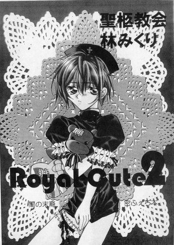 ロイヤルキュート2(闇の末裔) ロイヤルキュート2(闇の末裔)