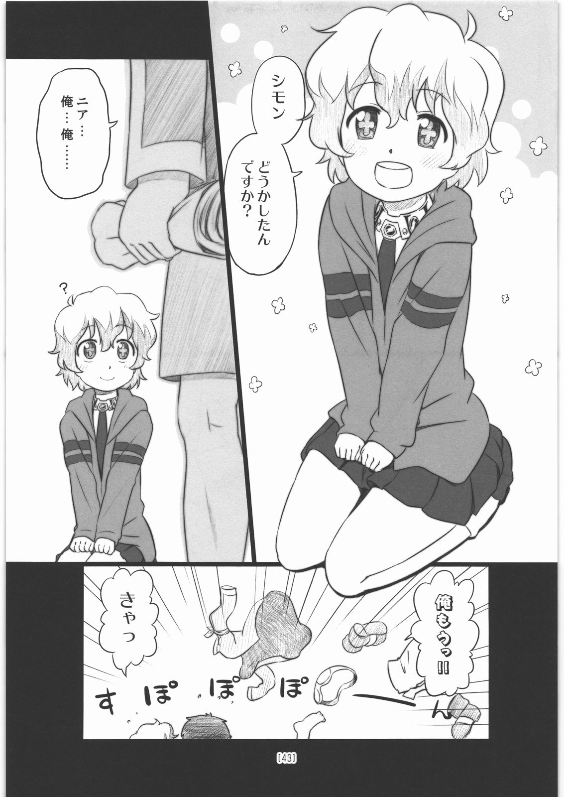 (C77) [SFLAKE (ゆきみつ)] にあえろ ～ニアちゃんのえっちな本～ (天元突破グレンラガン)