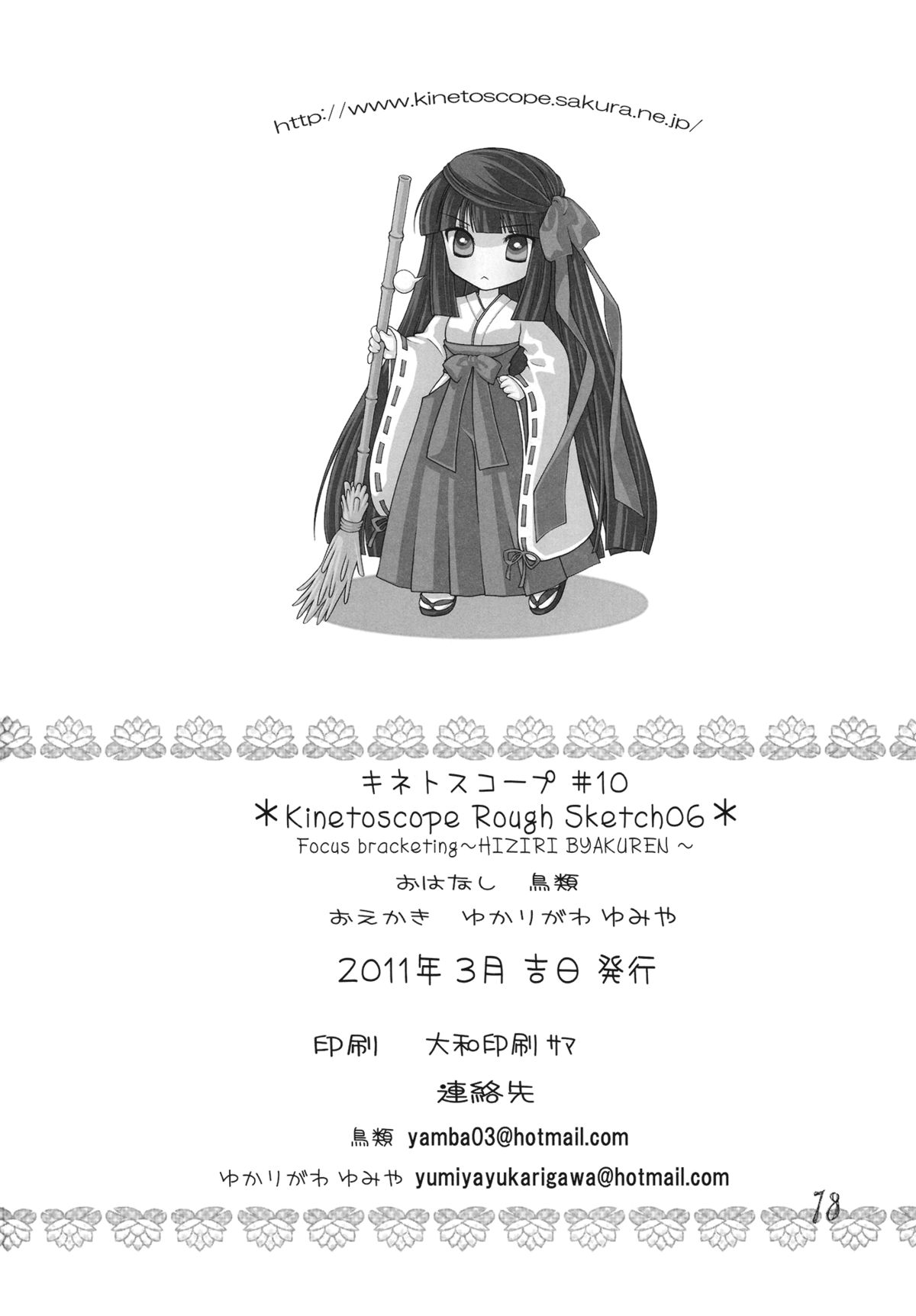 [キネトスコープ (鳥類、ゆかりがわゆみや)] Kinetoscope Rough Sketch06 (東方Project)