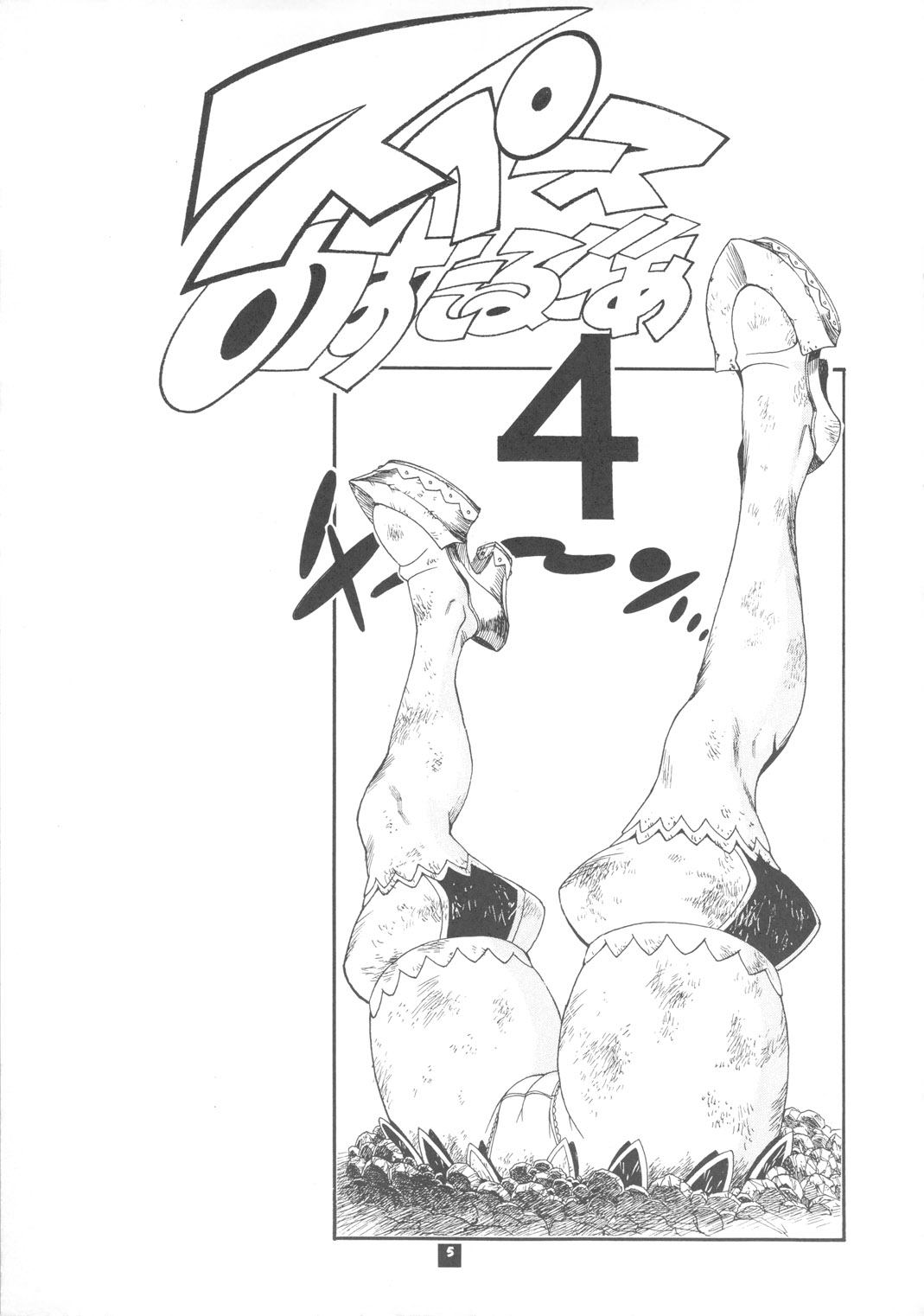[三原色堂 (近里みちる)] スペースのすたるじあ 4