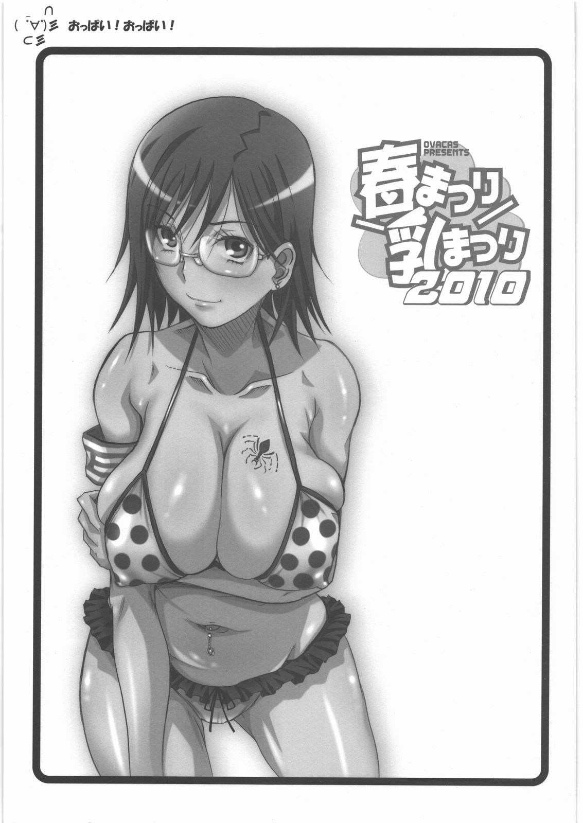 (CSP5) [OVACAS (広川浩一郎)] 春まつり乳まつり2010 (よろず)