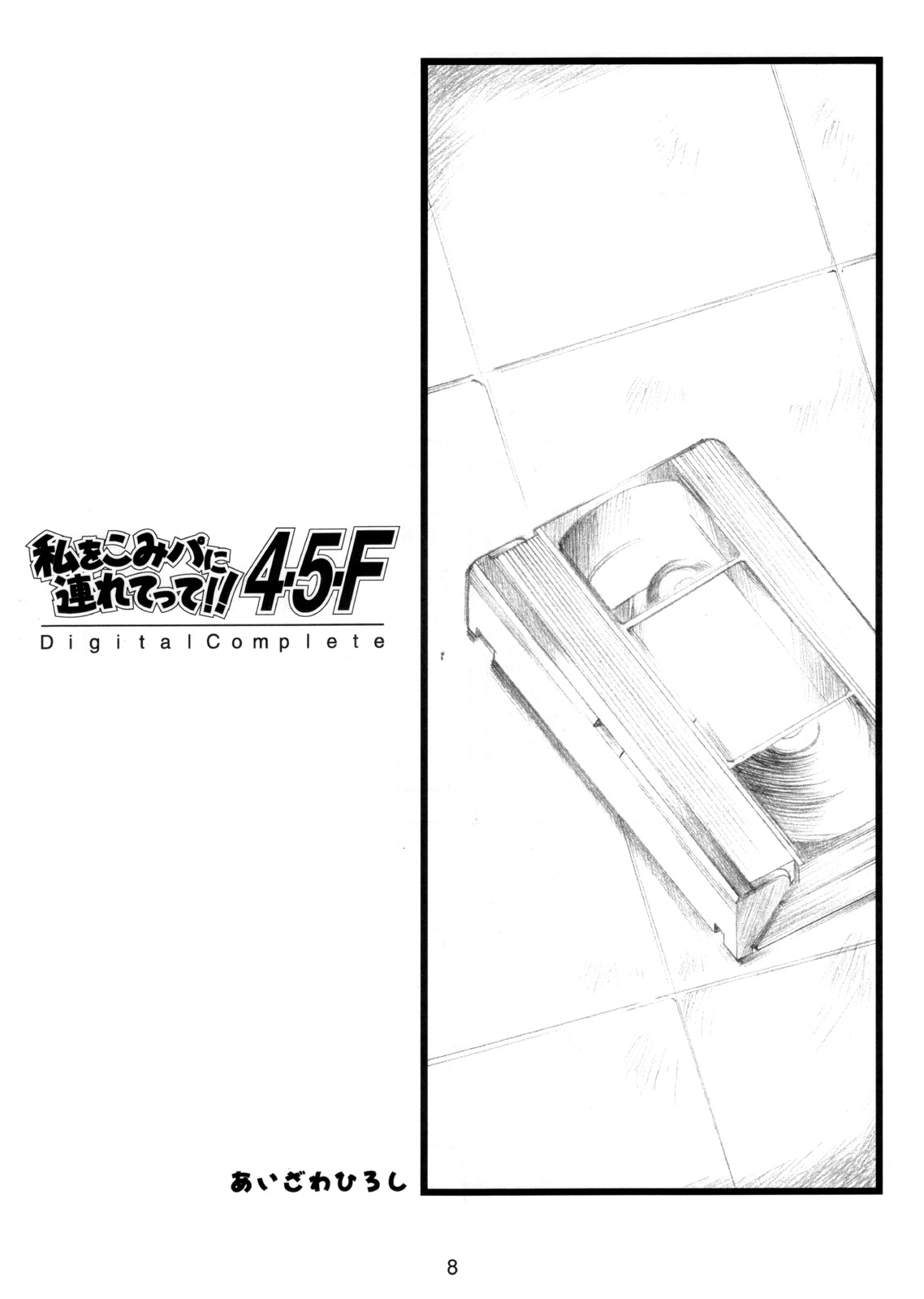 (CR37) [HIGH RISK REVOLUTION (あいざわひろし)] 私をこみパに連れてって!! 4-5-F (こみっくパーティー)