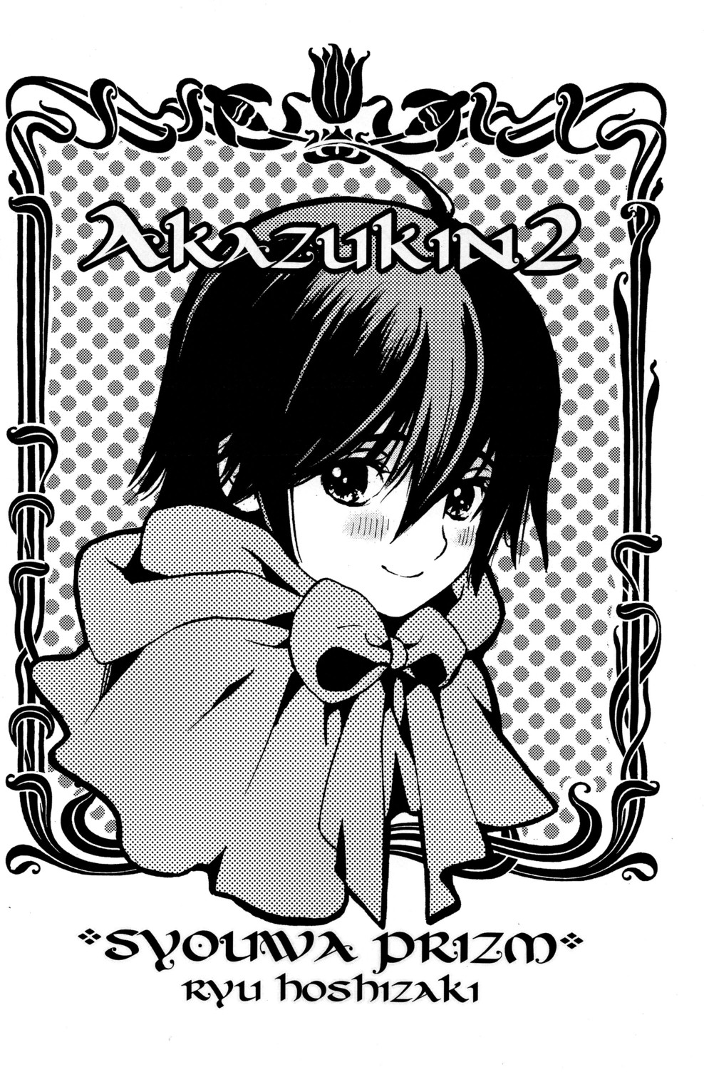 (C79) [昭和プリズム (星崎龍)] AKAZUKIN2