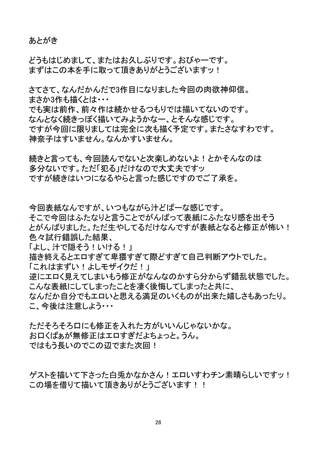 (例大祭8) [はぴねすみるく (おびゃー)] 肉欲神仰信 - New carnal story - 前 (東方Project)