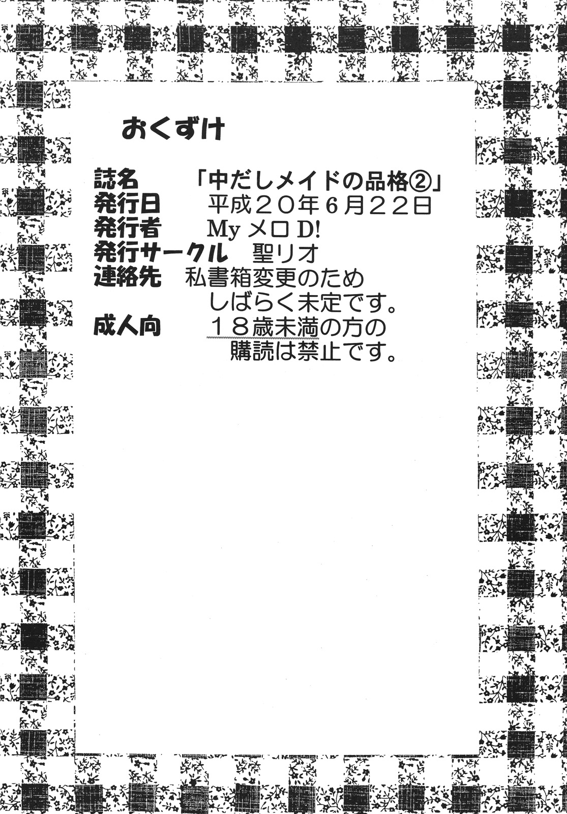 [聖リオ (マイめろD！)] 中出しメイドの品格2 (仮面のメイドガイ)