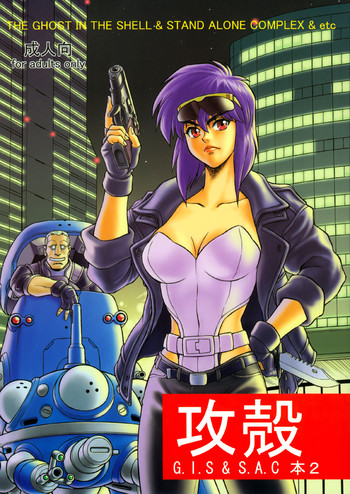 (C67) [八幡社務所 (出光秀匡)] 攻殻 G.I.S&S.A.C本2 (攻殻機動隊) [英訳]