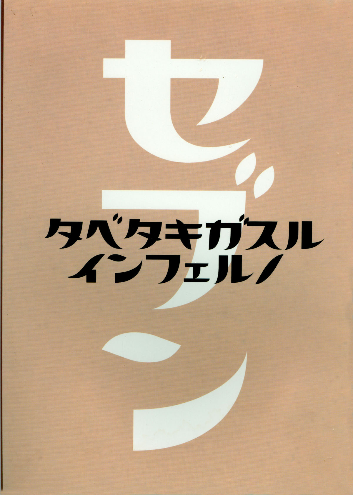 たべたきがする インフェルノ7