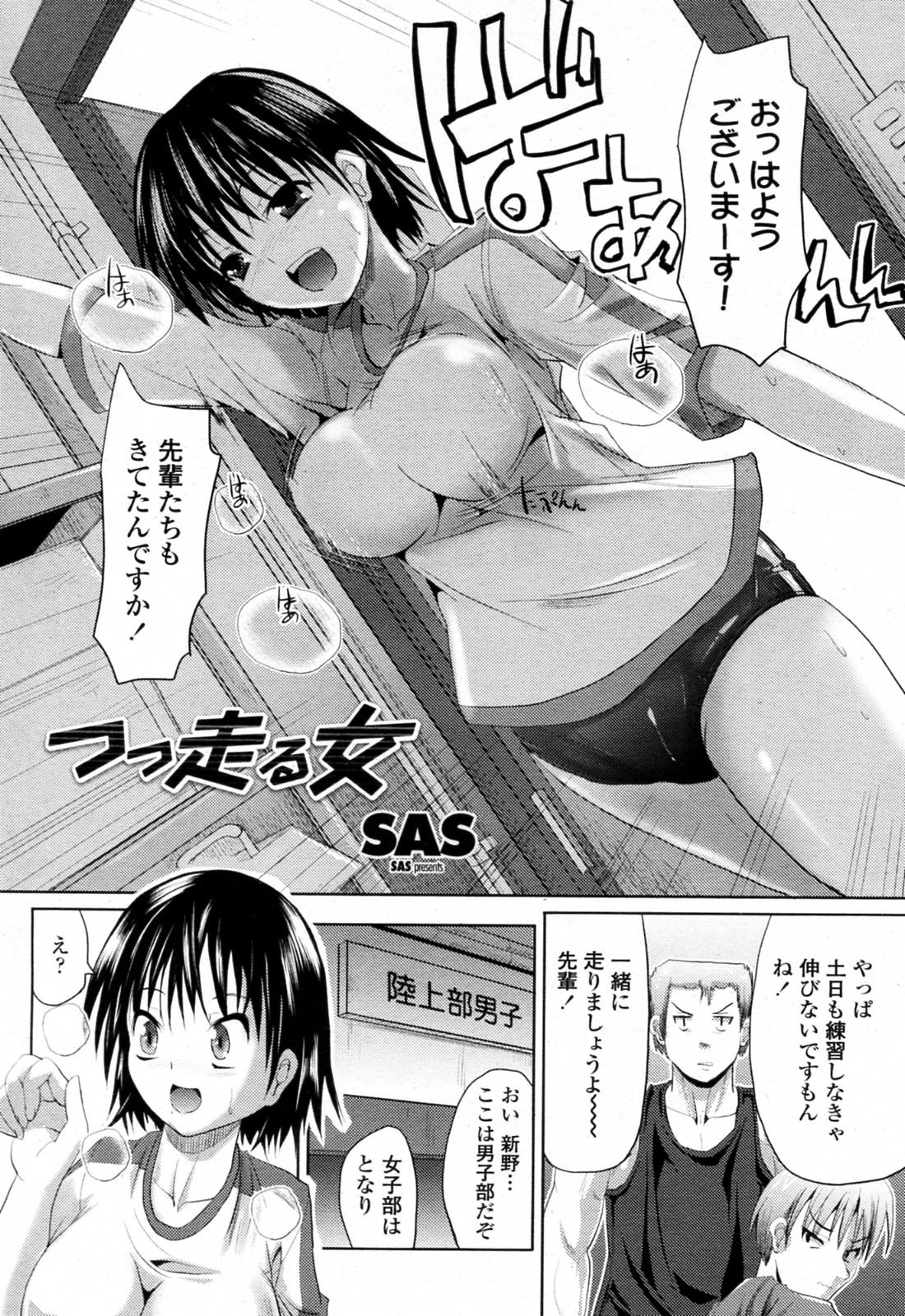 [SAS] つっ走る女 (COMIC ペンギンクラブ山賊版 2010年12月号)
