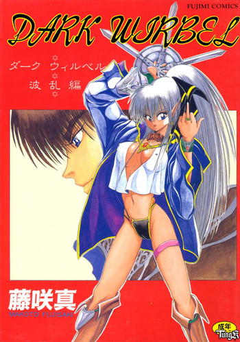 [藤咲真] DARK WIRBEL 波乱編
