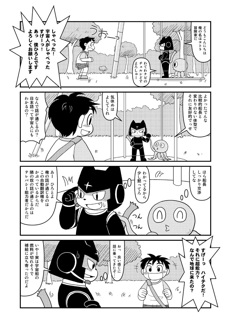 漫画「宇宙冒険家コトラの航海日誌」