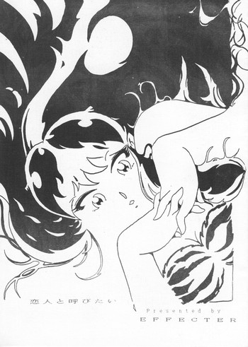 こいびと1（うる星やつら）