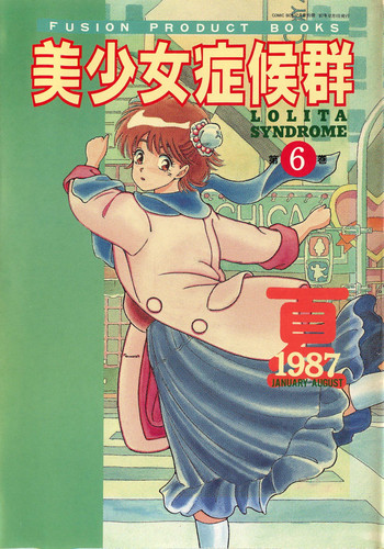 美少女症候群 (1985) 美少女症候群 (1985)