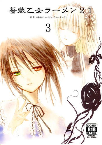 (C77) [平行四辺形 (川中島)] 薔薇乙女ラーメン3 (ローゼンメイデン)