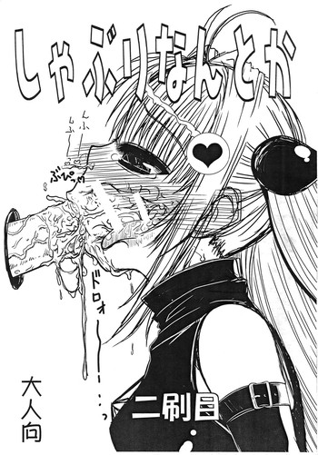 (C79) [仰天力 (太巻多摩も。)] しゃぶりなんとか (とらぶる)