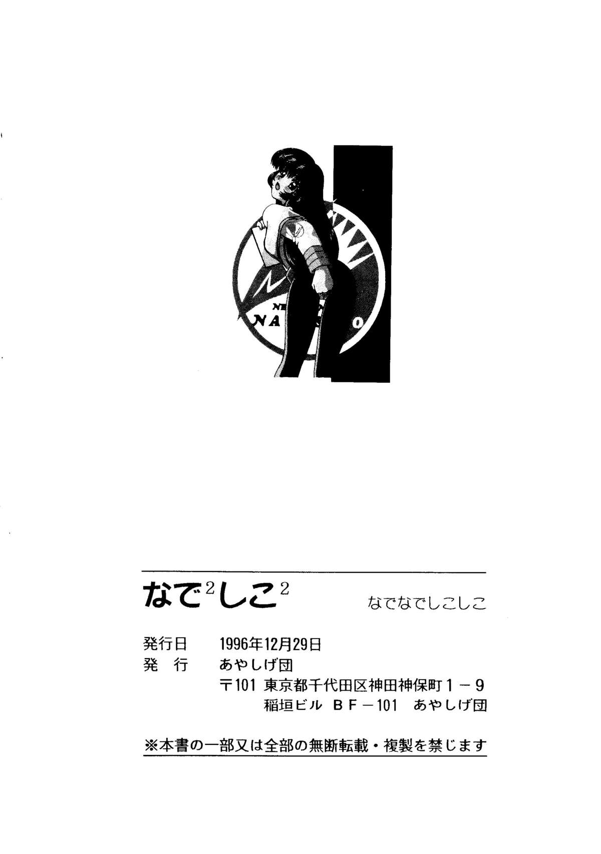 (C51) [あやしげ団 (よろず)] なでなでしこしこ | なで2 しこ2 (機動戦艦ナデシコ)