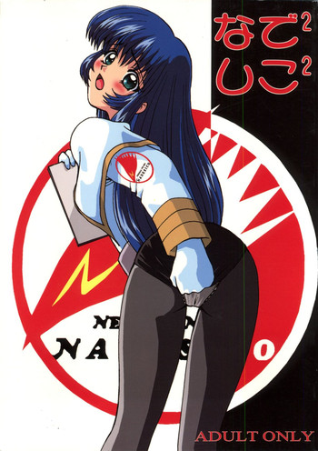 (C51) [あやしげ団 (よろず)] なでなでしこしこ | なで2 しこ2 (機動戦艦ナデシコ)